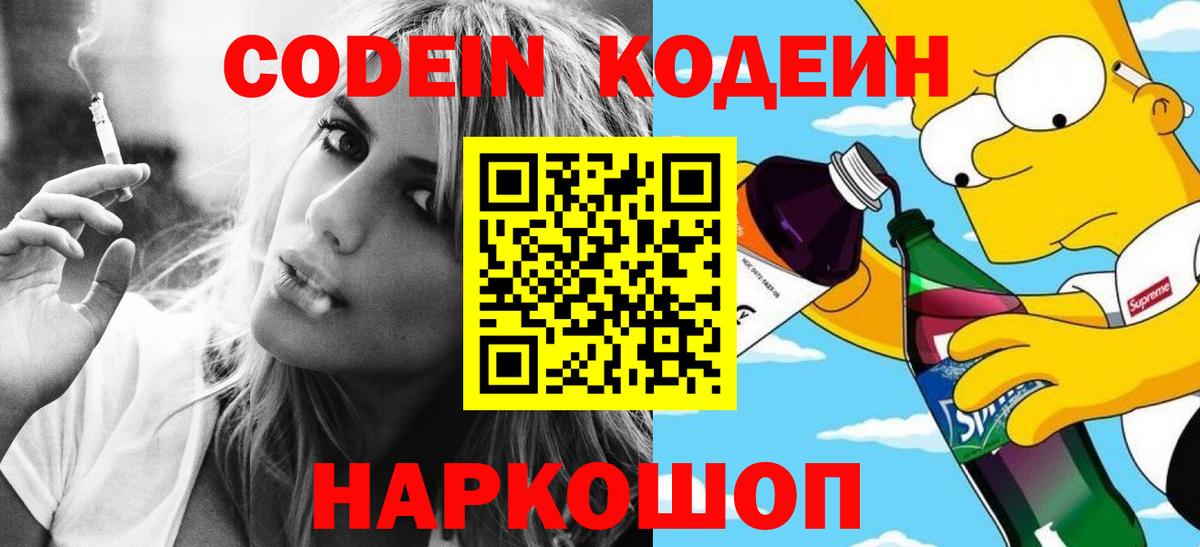 Кодеин Purple Drank Бийск
